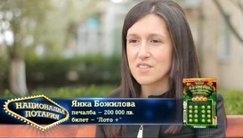 Янка Божилова дарява част от спечелените 200 000 лева от Национална лотария