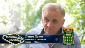 Пеньо Пенев е щастлив с печалба от 200 000 лева от Национална лотария