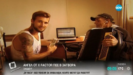 Ангел от X Factor свири в затвора