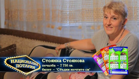 Стоянка Стоянова стана майка благодарение на Национална лотария