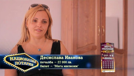 Десислава Иванова дари част от печалбата си от Национална лотария