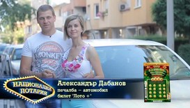 Как печалбата в Национална лотария промени живота на Александър Дабанов