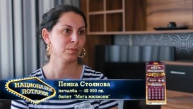 Пенка Стоянова от Поморие е в собствен дом с печалба от Национална лотария