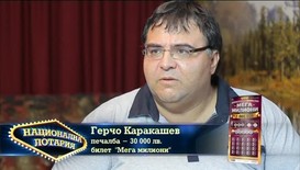 Печалба от Национална лотария промени живота на семейство Каракашеви