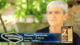 Мария Тричкова помогна на семейството си с печалба от Национална лотария
