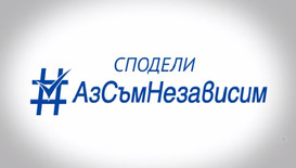 Нова стартира кампания за независимо гласуване на изборите