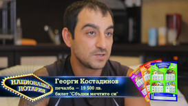 Семейство Костадинови са вече в собствен дом с печалба от Национална лотария
