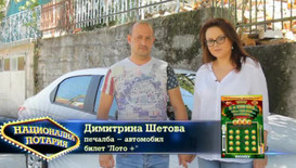 Димитрина Шетова зарадва съпруга си с новата си кола от Национална лотария
