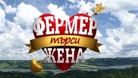 Високи токчета и мото каска в багажа на дамите от „Фермер търси жена”