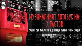Финалистите в X Factor на обиколка с Музикален автобус преди първия концерт