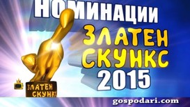 Номинации за „Златен скункс” и „Бяла лястовица” 2015