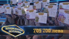 Печалби за 705 700 лева в Национална лотария