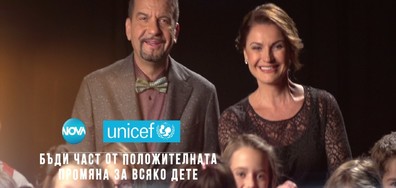NOVA и УНИЦЕФ: "Бъди част от положителната промяна за всяко дете"