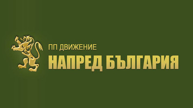 ПП „Движение напред България“