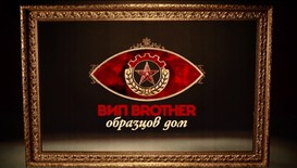 VIP Brother 2014: Образцов дом