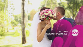 Първата целувка ще бъде на сватбата в „Женени от пръв поглед”