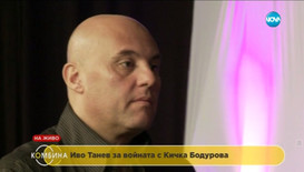Иво Танев: Не съм се карал със Съквартирантите