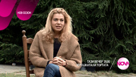 В „Черешката на тортата” на 4 февруари очаквайте