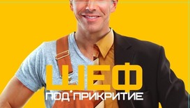 Най-новото риалити по Нова „Шеф под прикритие” стартира с отлични резултати