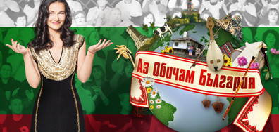 "Аз обичам България" – скоро по NOVA