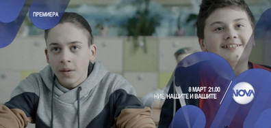 Децата в "Ние, нашите и вашите" от 8 март по NOVA