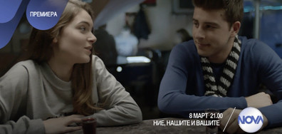 Мартин и Деси в "Ние, нашите и вашите" от 8 март по NOVA