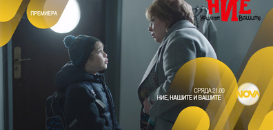 В "Ние, нашите и вашите" на 15 март очаквайте
