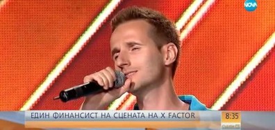 СКРИТ ТАЛАНТ: Финансист от NOVA се яви на кастингите за X Factor