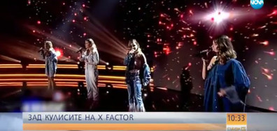 Зад кулисите на X Factor