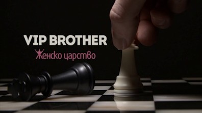 VIP Brother: Женско царство 2018